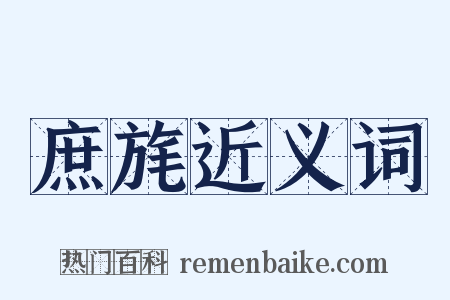 庶旄近义词是什么意思的图片